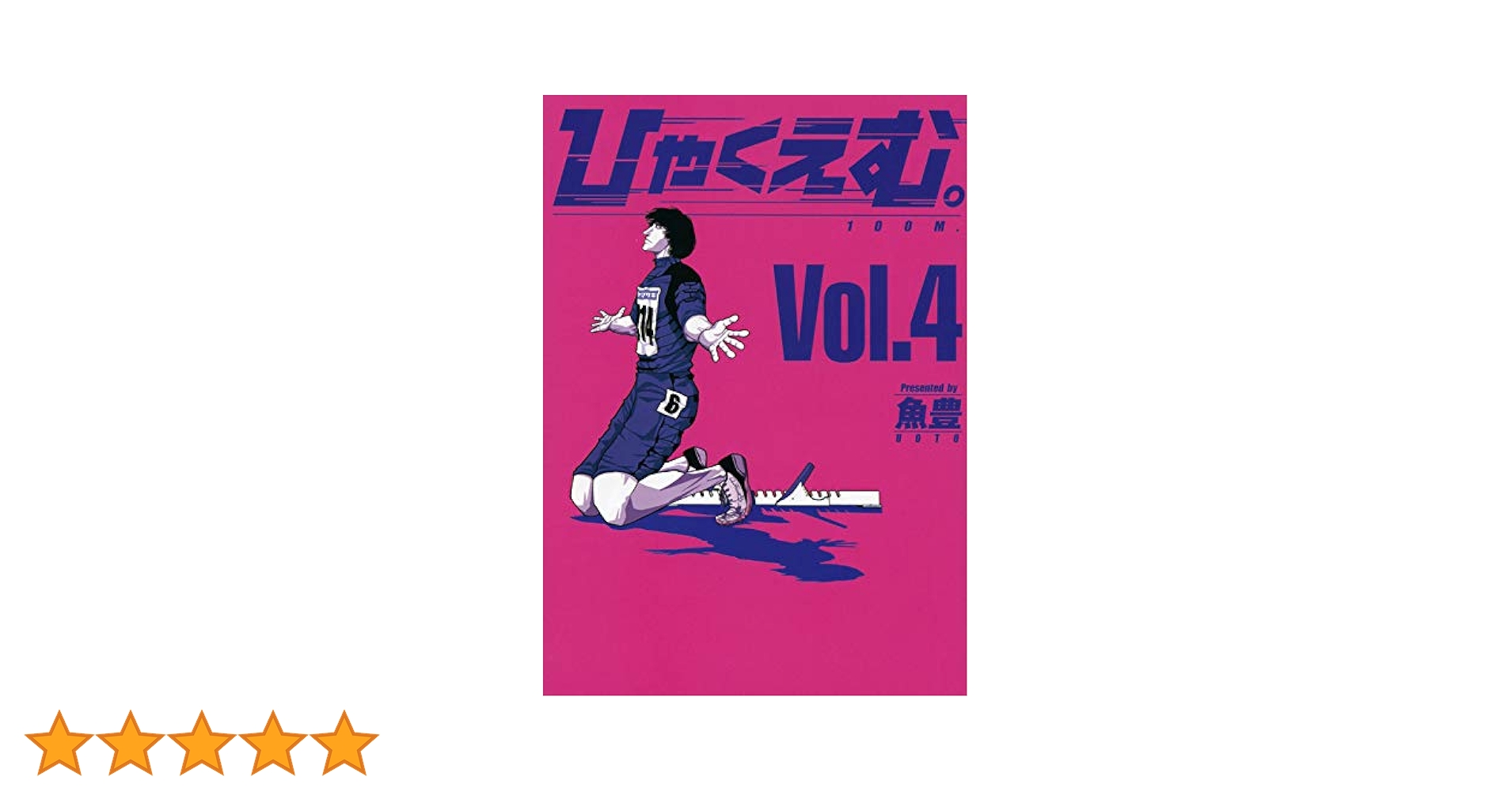 ひゃくえむ。(4) (KCデラックス) | 魚豊 |本 | 通販 | Amazon